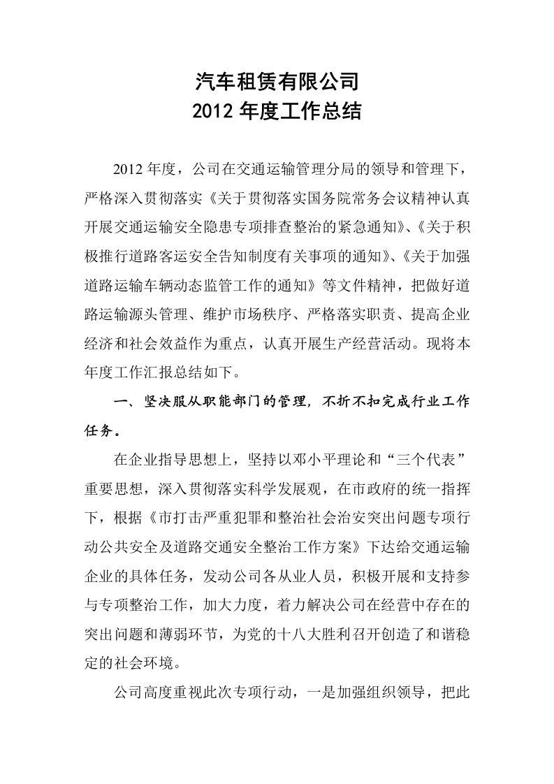 汽车租赁公司年度工作总结