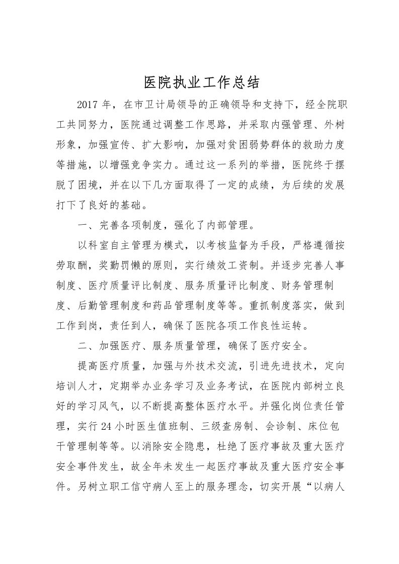 2022医院执业工作总结