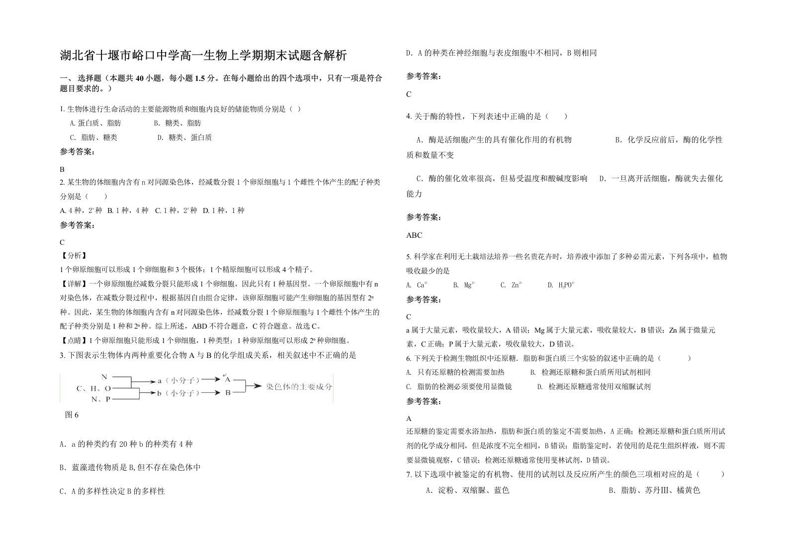 湖北省十堰市峪口中学高一生物上学期期末试题含解析