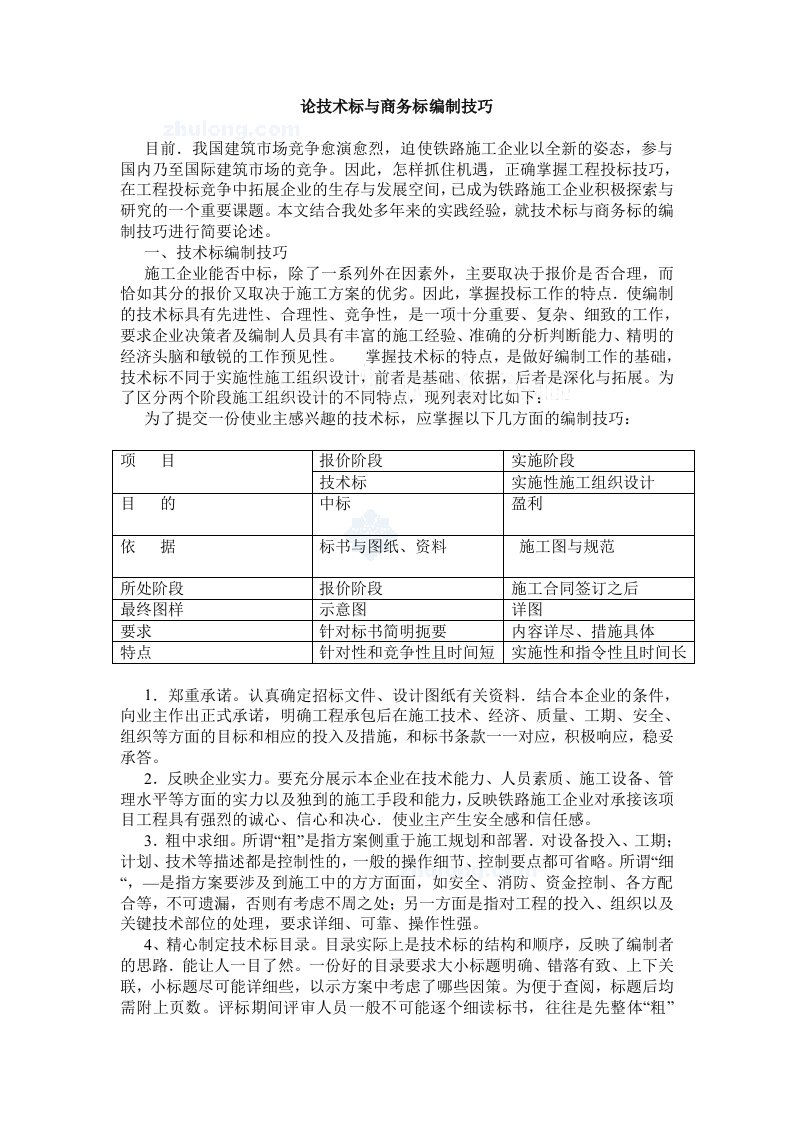 铁路工程技术标与商务标编制技巧