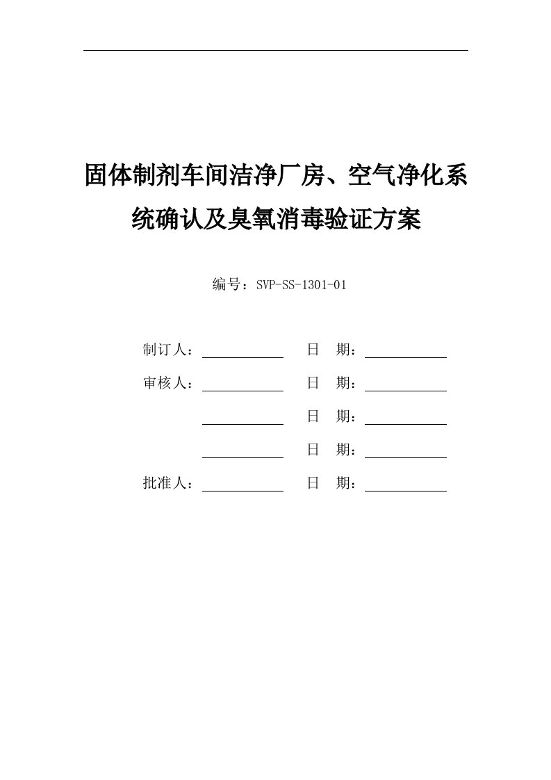 固体制剂车间洁净厂房空气净化系统确认及臭氧消毒验证方案