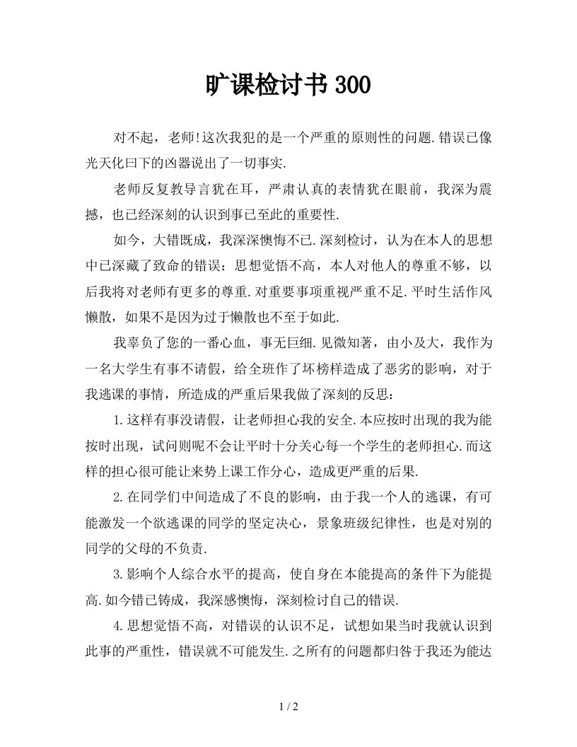 旷课检讨书300新