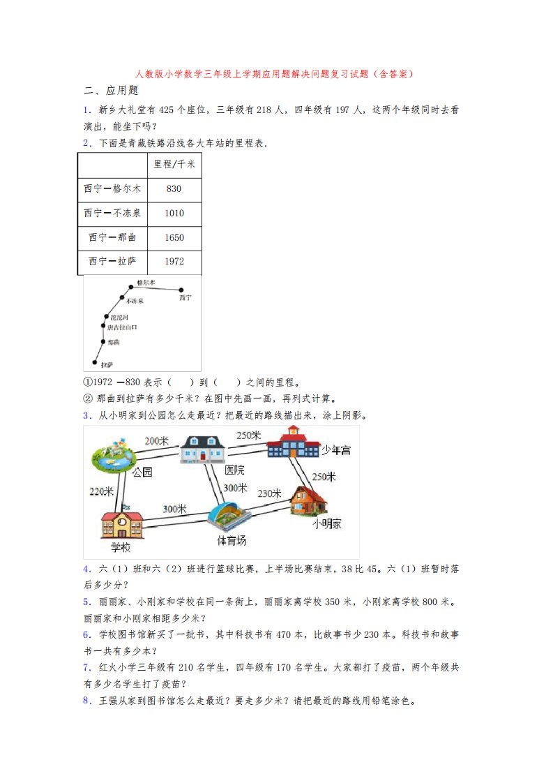 人教版小学数学三年级上学期应用题解决问题复习试题(含答案)