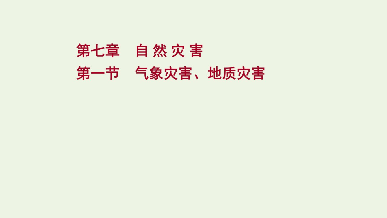 2022版新教材高考地理一轮复习第七章自然灾害第一节气象灾害地质灾害课件新人教版