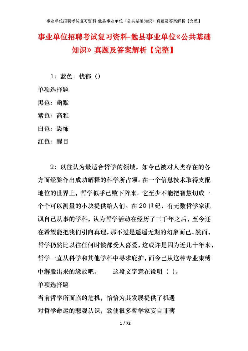 事业单位招聘考试复习资料-勉县事业单位公共基础知识真题及答案解析完整