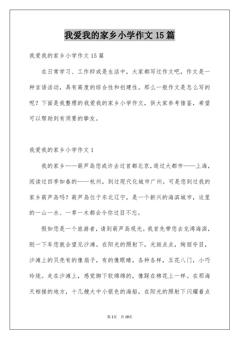 我爱我的家乡小学作文15篇例文