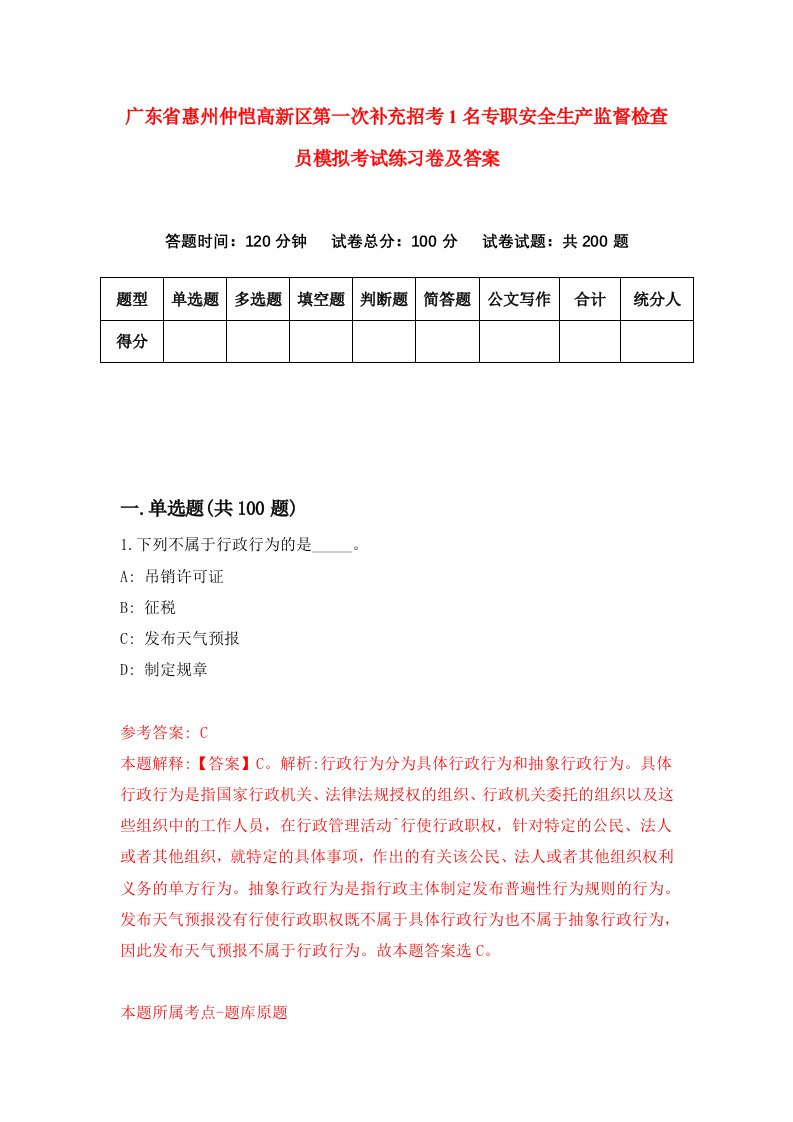 广东省惠州仲恺高新区第一次补充招考1名专职安全生产监督检查员模拟考试练习卷及答案第3次