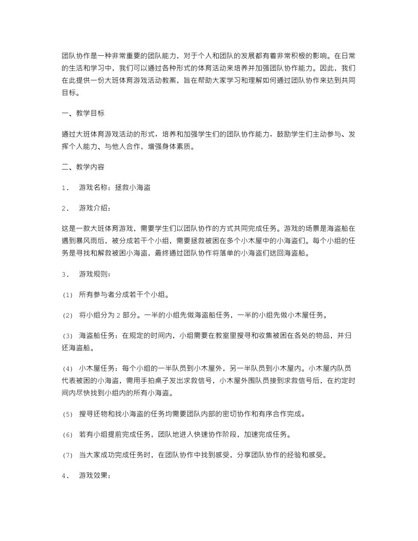 团队协作的大班体育游戏活动教案