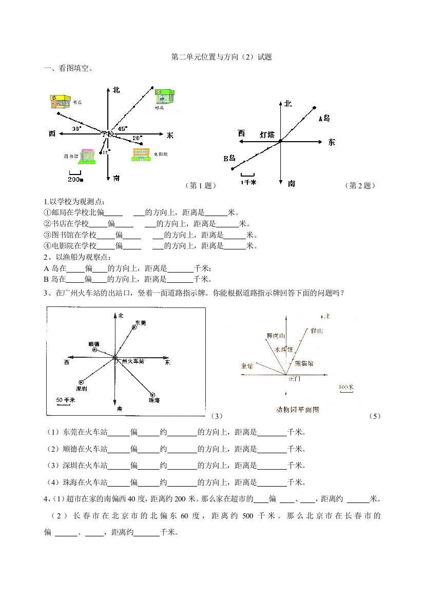 新人教版小学六上数学第2单元《位置与方向二》测试题B