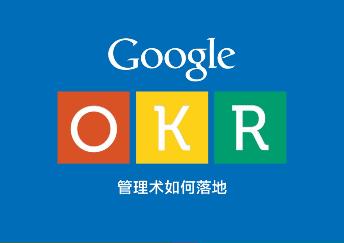 人力资源培训资料：Google的OKR管理术如何落地