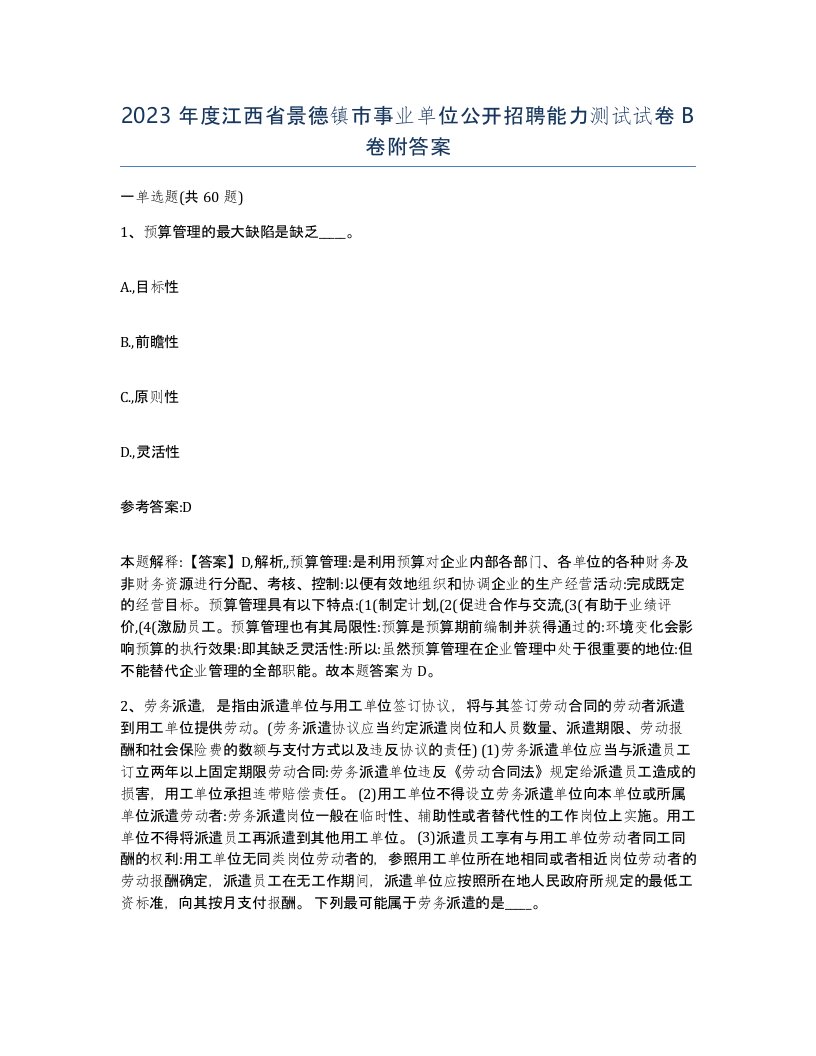 2023年度江西省景德镇市事业单位公开招聘能力测试试卷B卷附答案