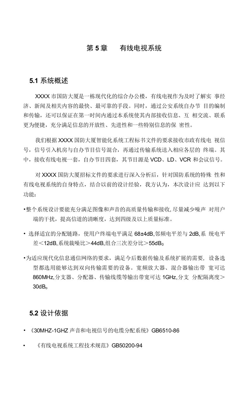 弱电系统工程投标书-05有线电视系统技术方案