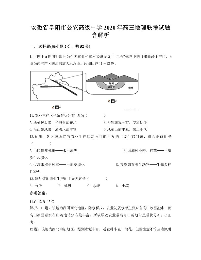 安徽省阜阳市公安高级中学2020年高三地理联考试题含解析