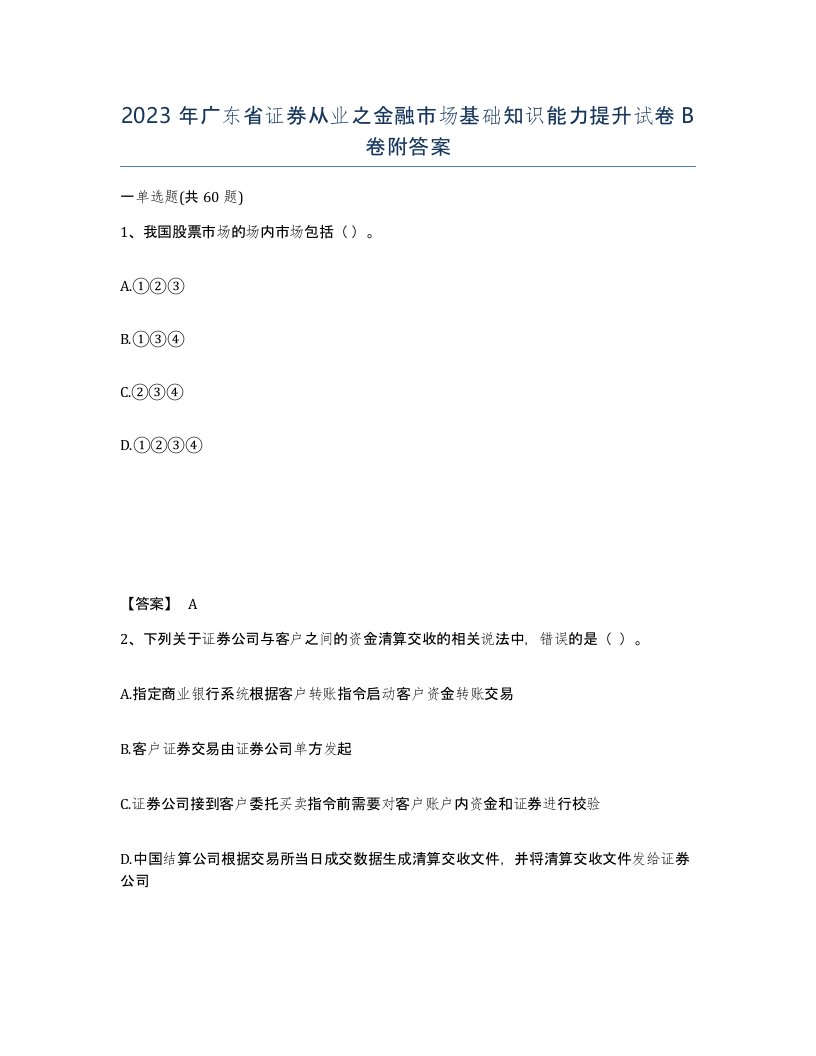 2023年广东省证券从业之金融市场基础知识能力提升试卷B卷附答案