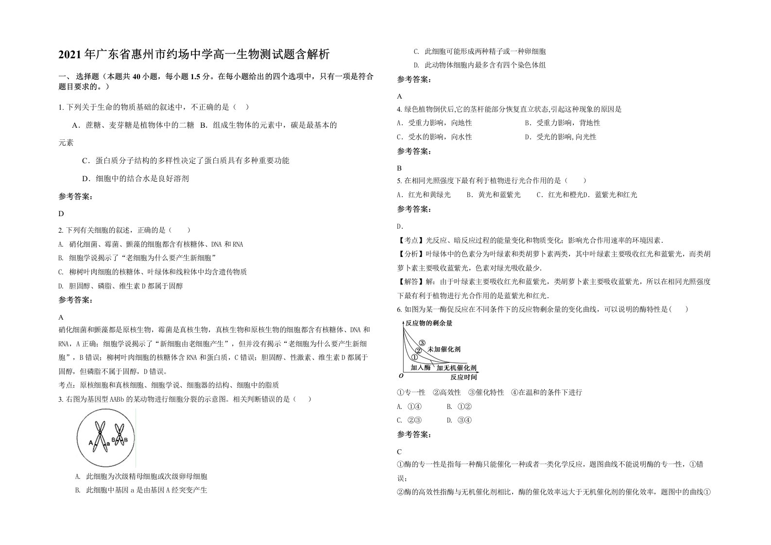 2021年广东省惠州市约场中学高一生物测试题含解析