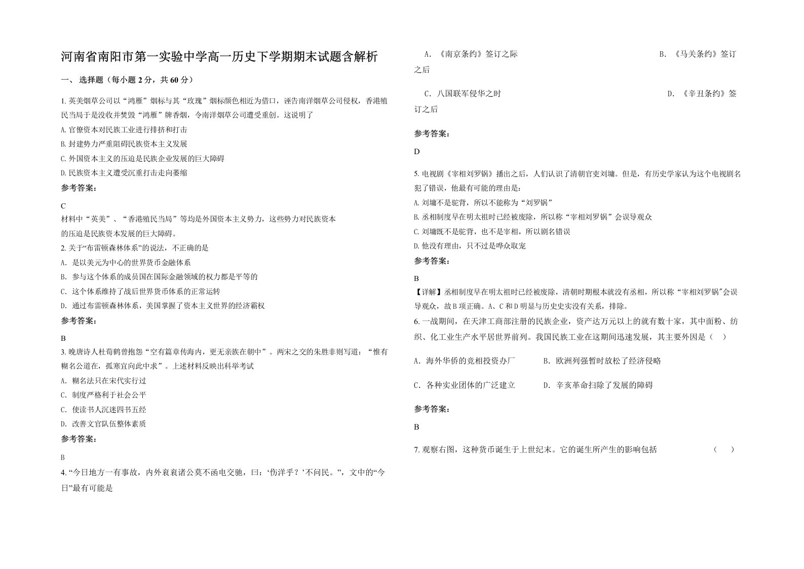 河南省南阳市第一实验中学高一历史下学期期末试题含解析