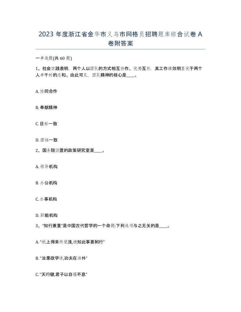 2023年度浙江省金华市义乌市网格员招聘题库综合试卷A卷附答案