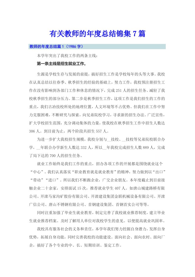 有关教师的年度总结锦集7篇