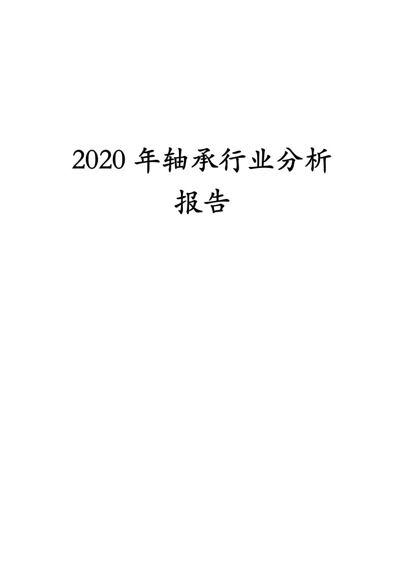 2020年轴承行业分析报告