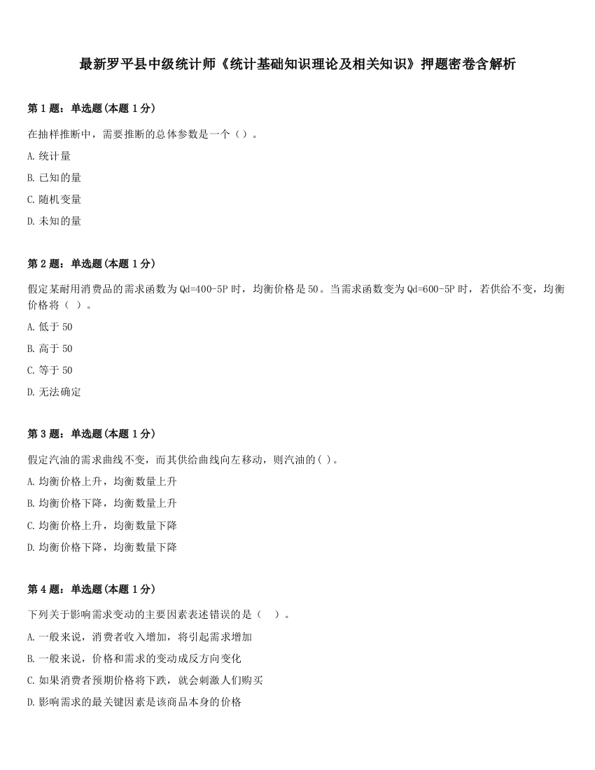 最新罗平县中级统计师《统计基础知识理论及相关知识》押题密卷含解析