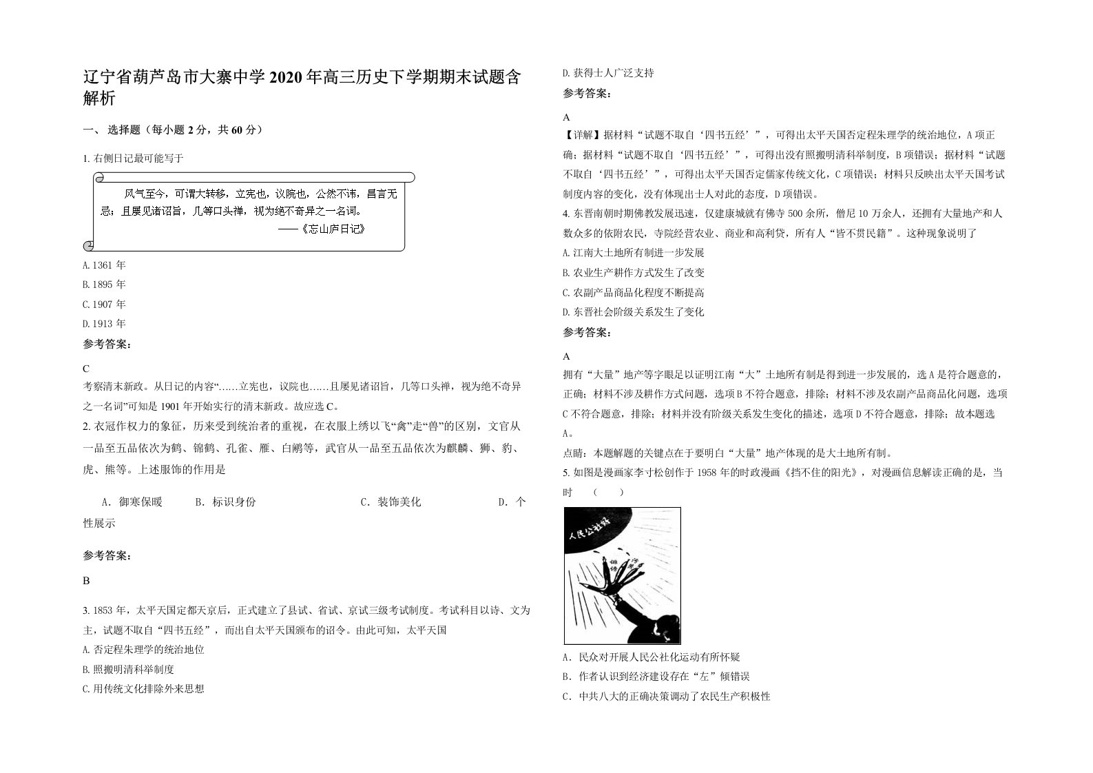 辽宁省葫芦岛市大寨中学2020年高三历史下学期期末试题含解析