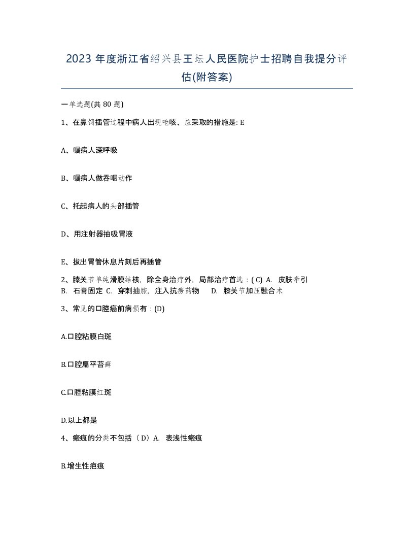 2023年度浙江省绍兴县王坛人民医院护士招聘自我提分评估附答案