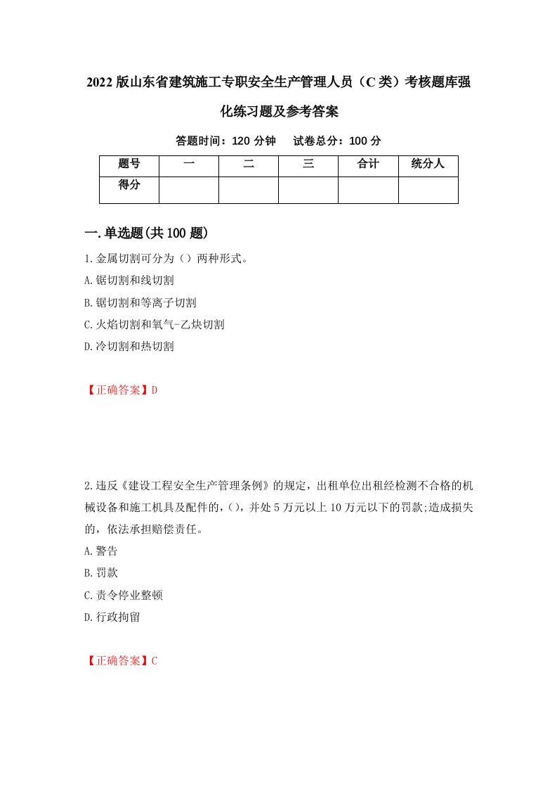 2022版山东省建筑施工专职安全生产管理人员C类考核题库强化练习题及参考答案18