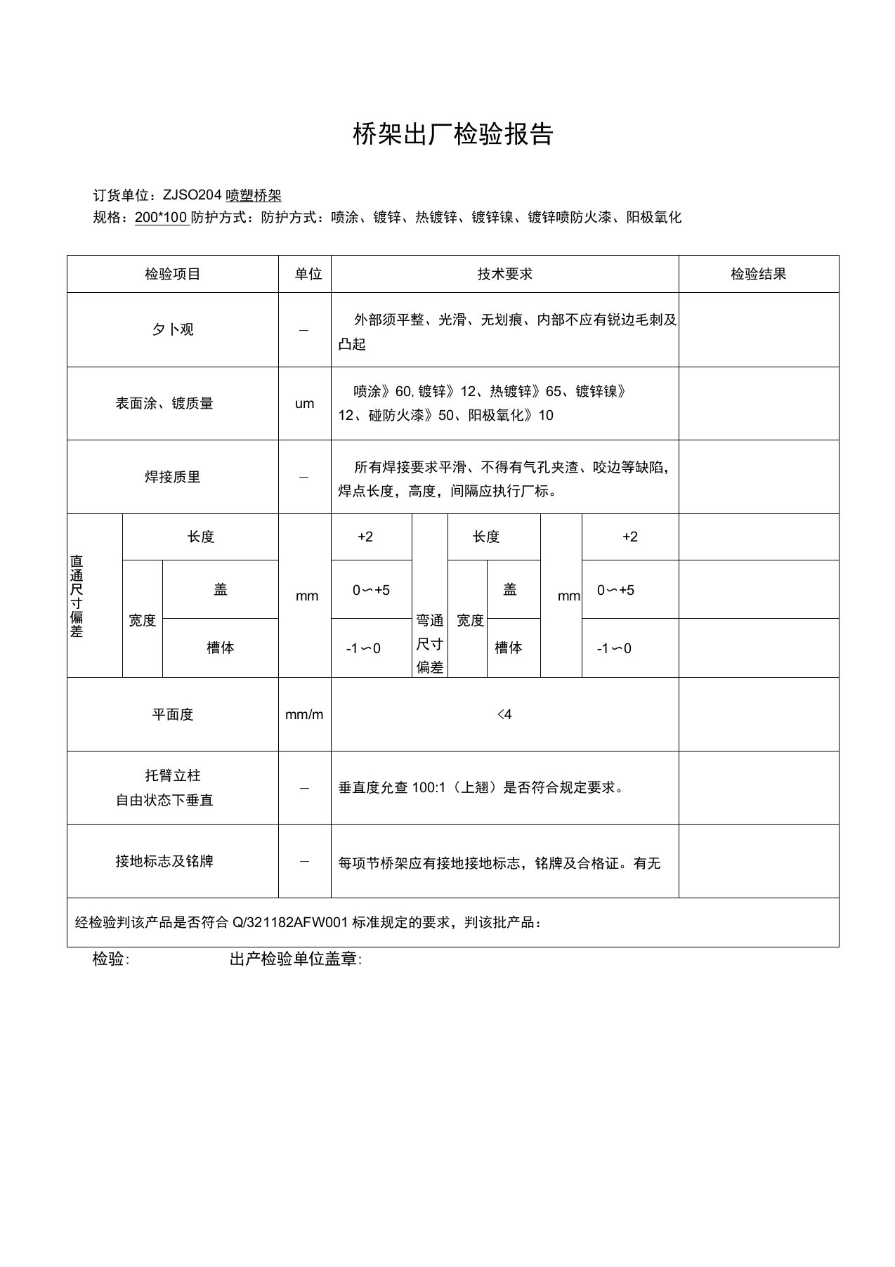 桥架出厂检验报告