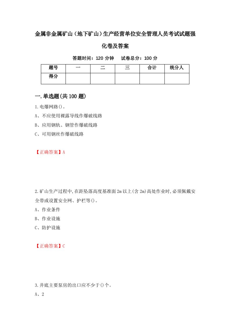 金属非金属矿山地下矿山生产经营单位安全管理人员考试试题强化卷及答案第80卷