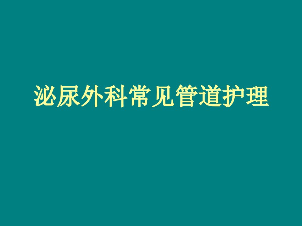 泌尿外科常见管道护理