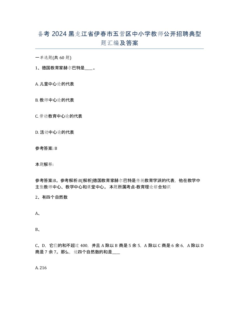 备考2024黑龙江省伊春市五营区中小学教师公开招聘典型题汇编及答案