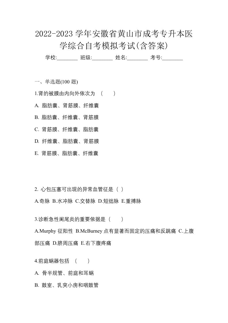 2022-2023学年安徽省黄山市成考专升本医学综合自考模拟考试含答案