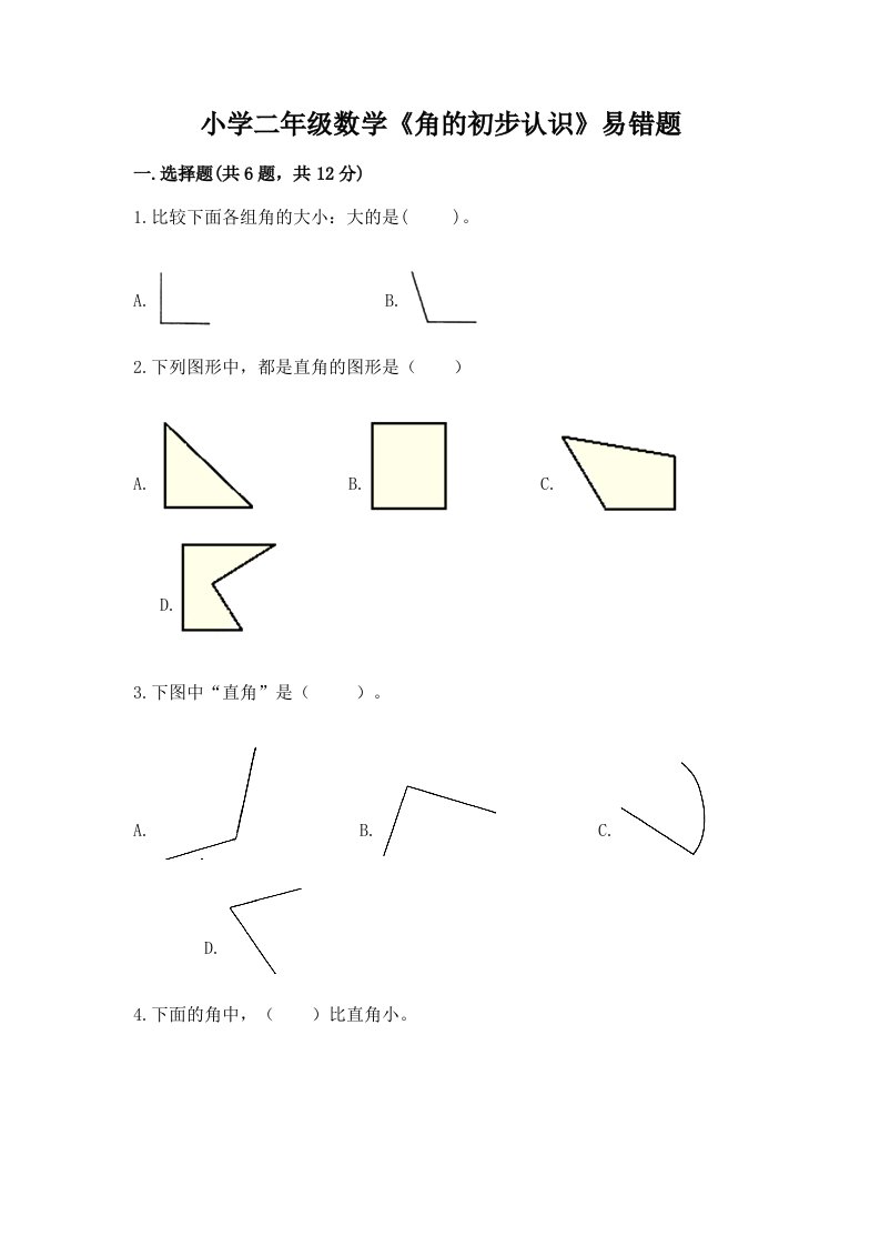 小学二年级数学《角的初步认识》易错题附完整答案【精品】