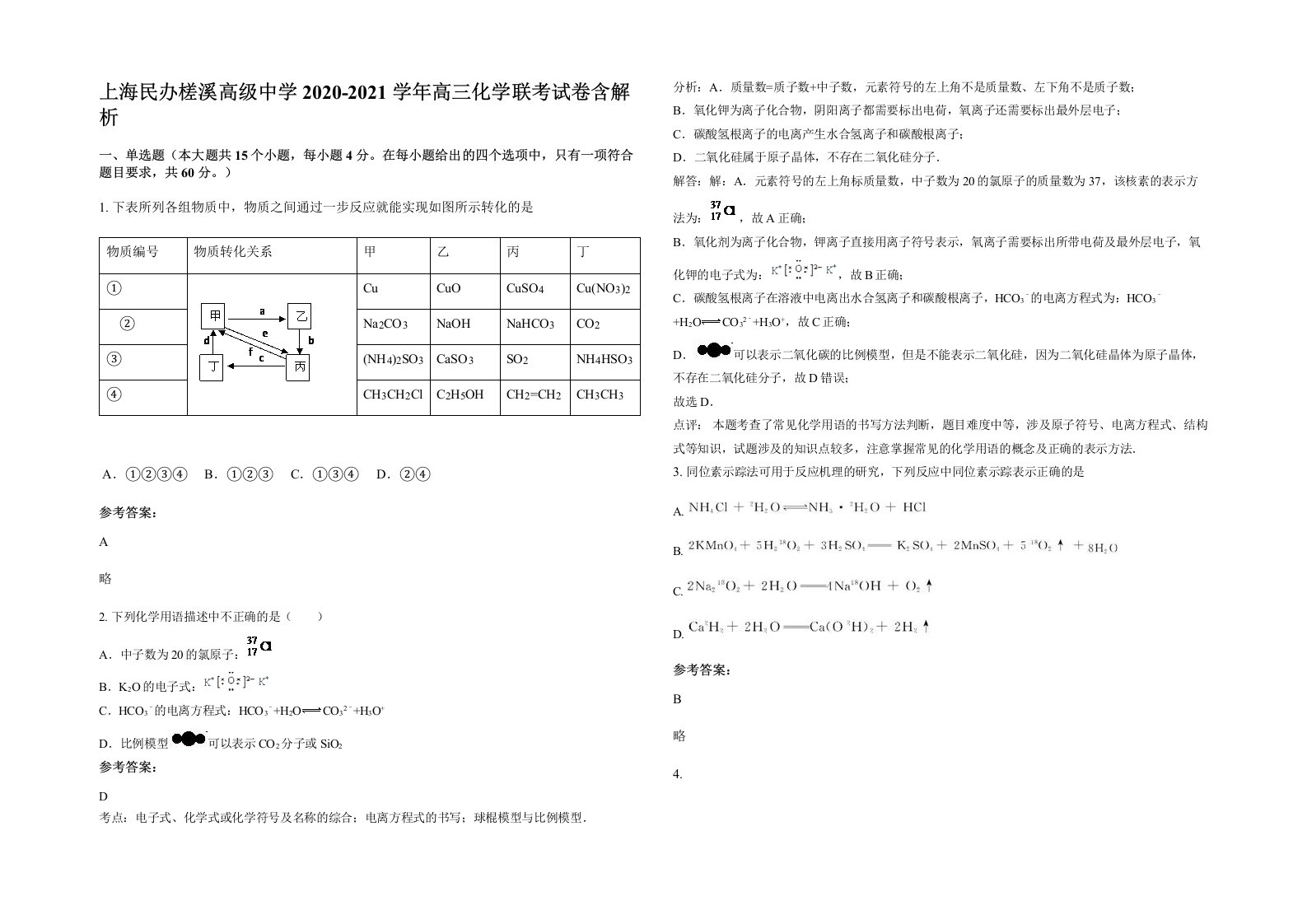 上海民办槎溪高级中学2020-2021学年高三化学联考试卷含解析