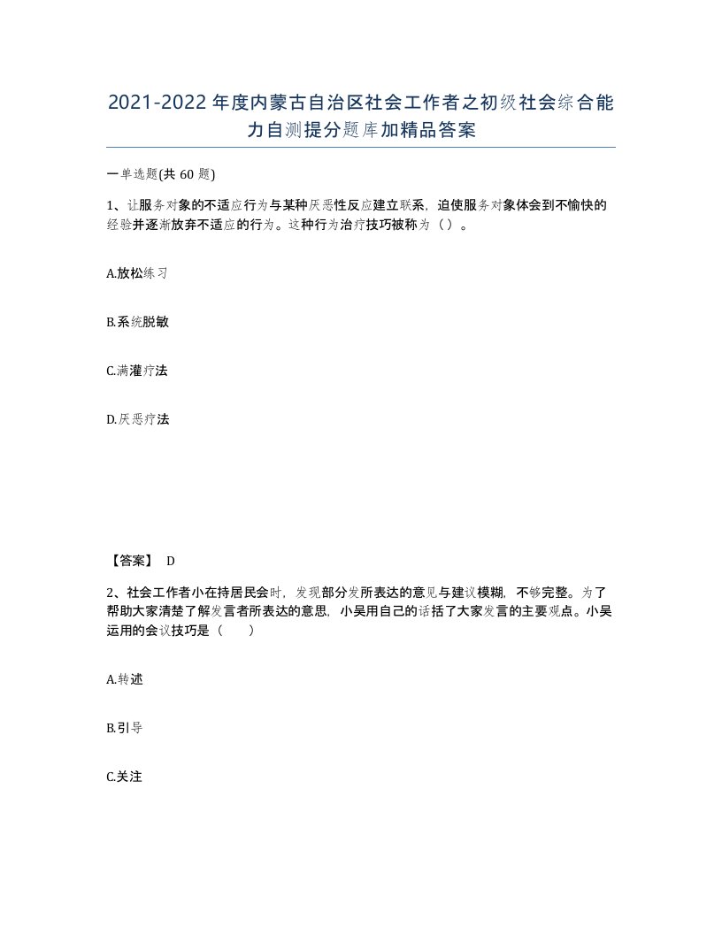 2021-2022年度内蒙古自治区社会工作者之初级社会综合能力自测提分题库加答案