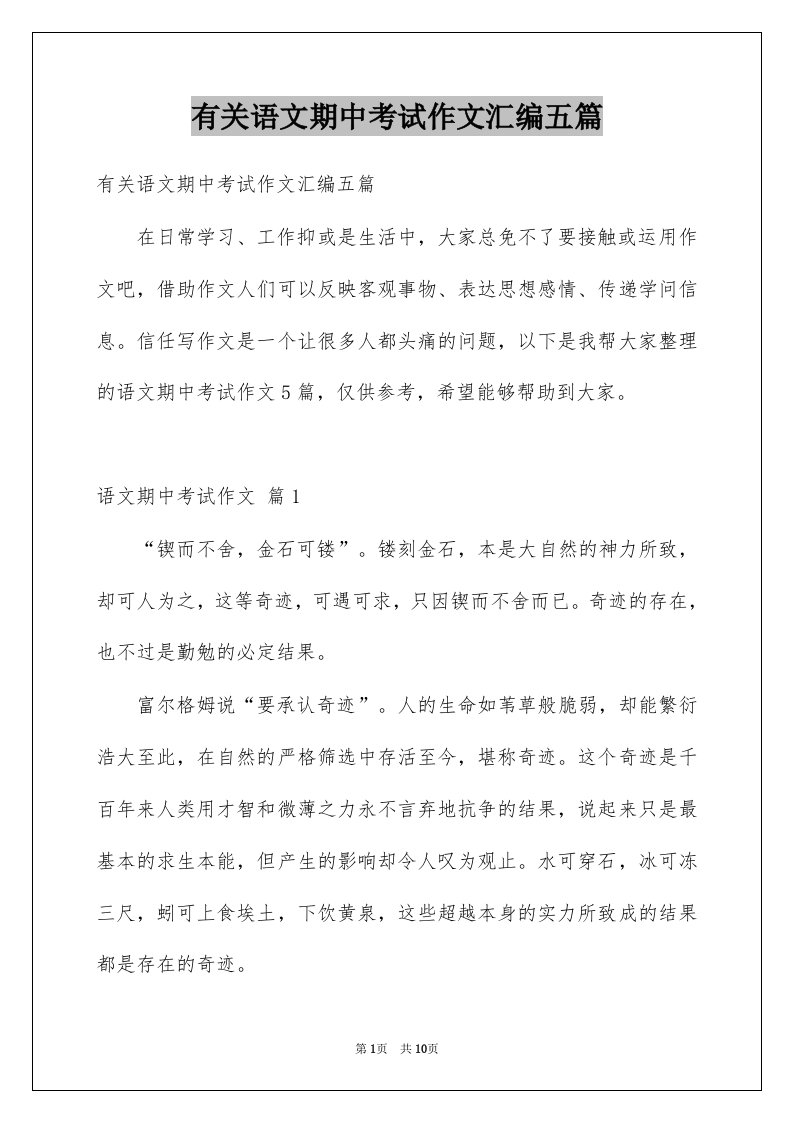 有关语文期中考试作文汇编五篇