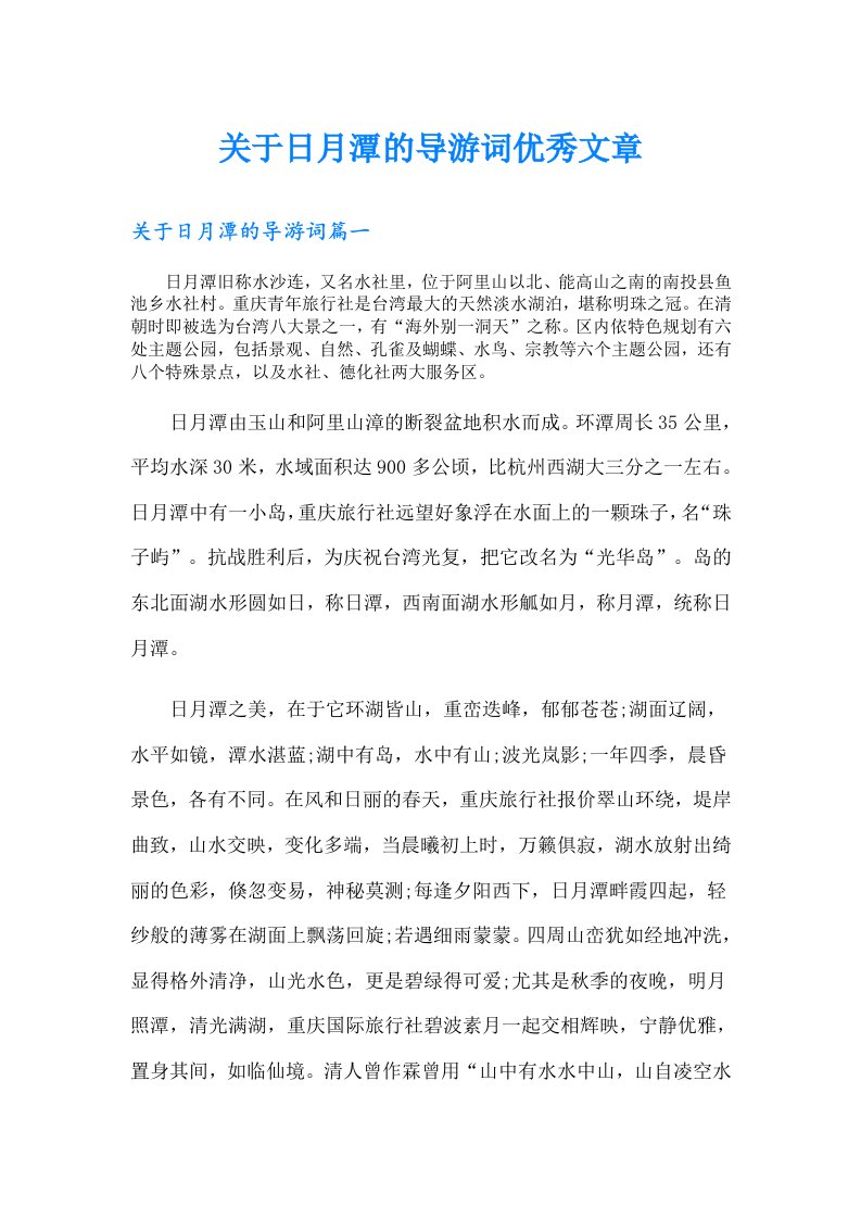 关于日月潭的导游词优秀文章