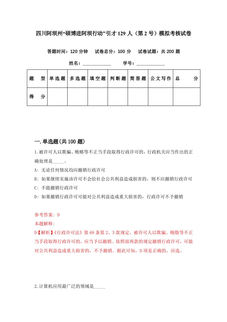 四川阿坝州硕博进阿坝行动引才129人第2号模拟考核试卷7