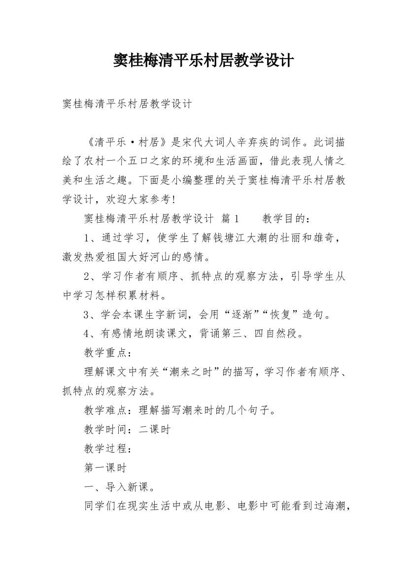 窦桂梅清平乐村居教学设计