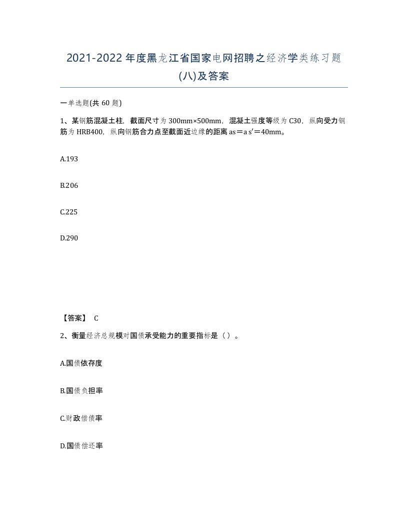 2021-2022年度黑龙江省国家电网招聘之经济学类练习题八及答案