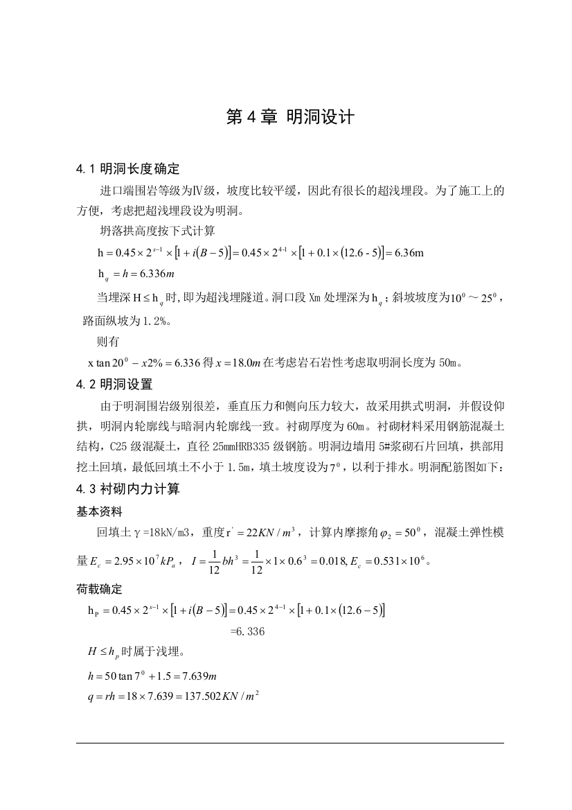 隧道毕业设计之明洞计算示例毕业设计论文word格式