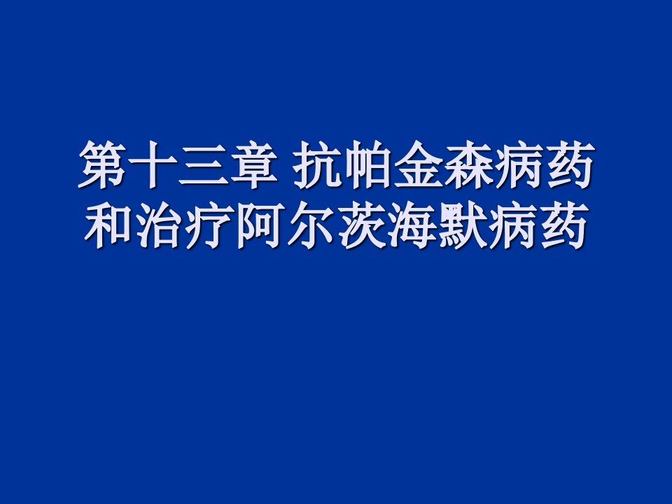 抗帕金森病药和治疗阿尔茨海默病药