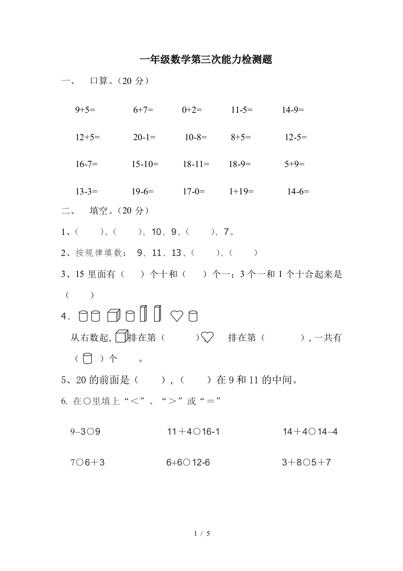 一年级数学第三次能力检测题