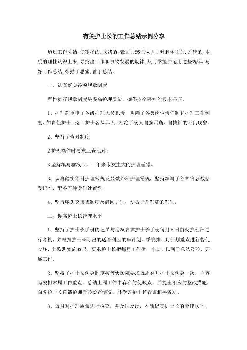 工作总结有关护士长的工作总结示例分享