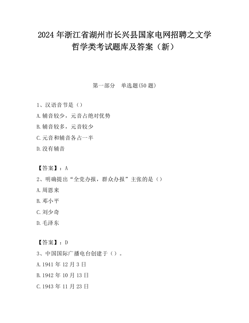 2024年浙江省湖州市长兴县国家电网招聘之文学哲学类考试题库及答案（新）