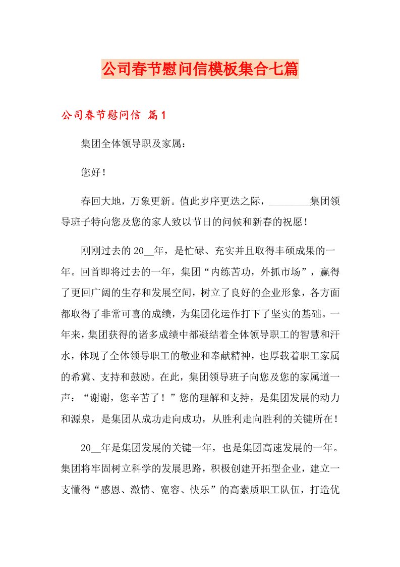 公司春节慰问信模板集合七篇