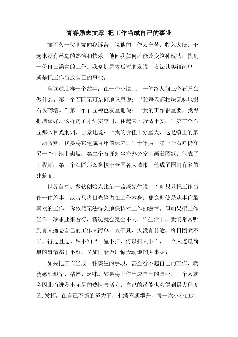 青春励志文章把工作当成自己的事业2