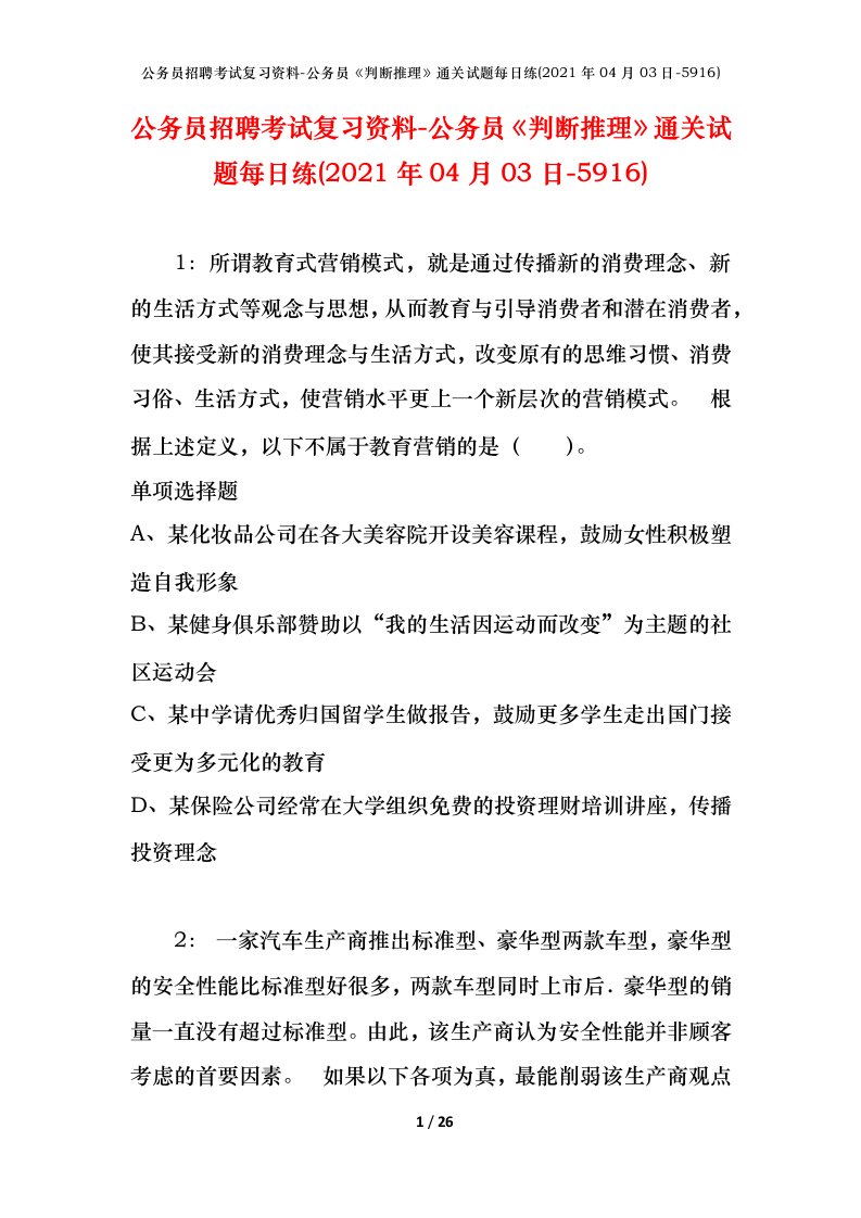 公务员招聘考试复习资料-公务员判断推理通关试题每日练2021年04月03日-5916