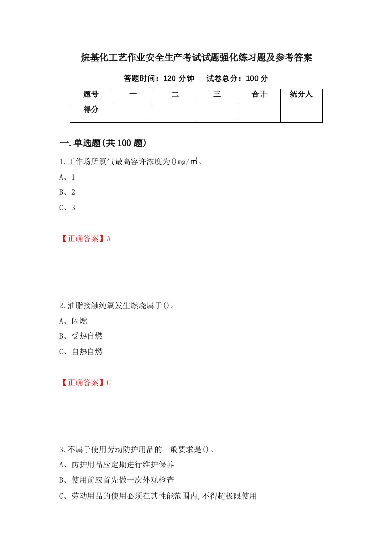 烷基化工艺作业安全生产考试试题强化练习题及参考答案第5版