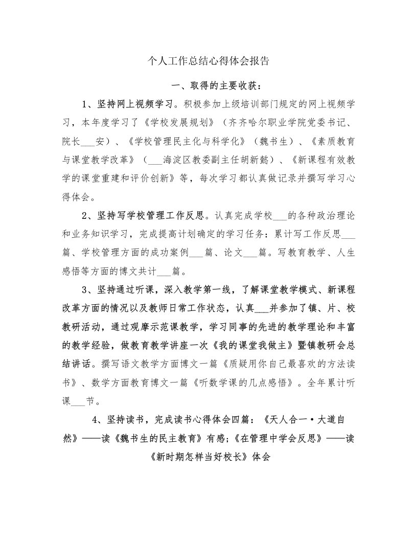 个人工作总结心得体会报告